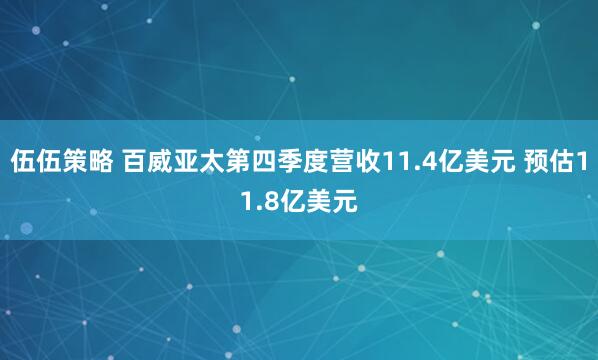 伍伍策略 百威亚太第四季度营收11.4亿美元 预估11.8亿美元