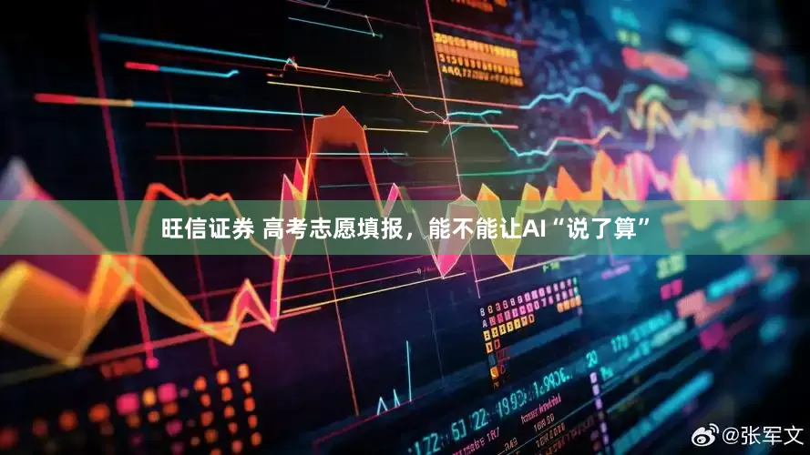 旺信证券 高考志愿填报，能不能让AI“说了算”