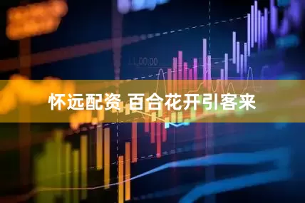 怀远配资 百合花开引客来