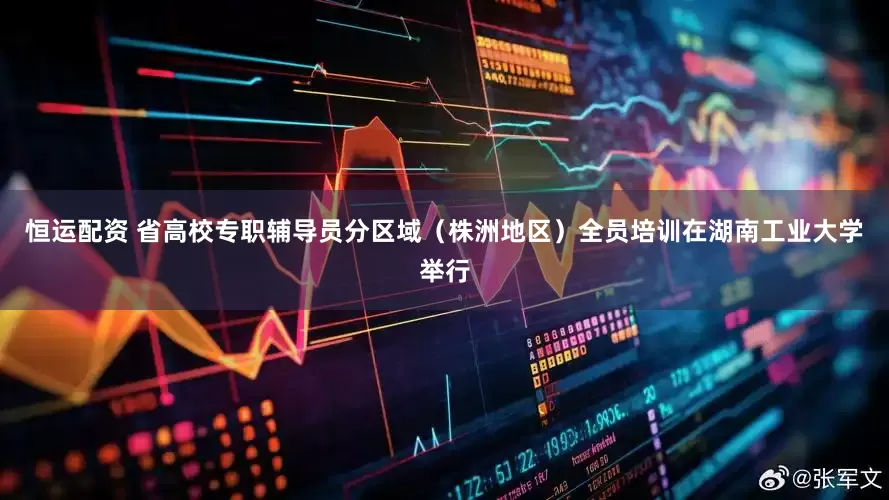 恒运配资 省高校专职辅导员分区域(株洲地区)全员培训在湖南工业大学举行
