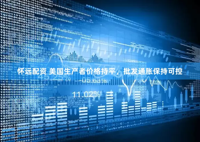 怀远配资 美国生产者价格持平，批发通胀保持可控