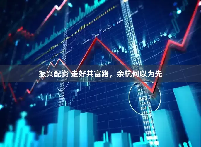 振兴配资 走好共富路，余杭何以为先