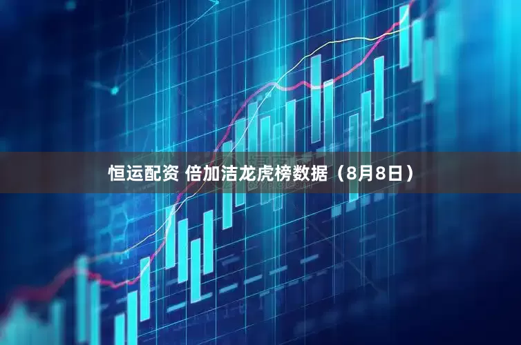 恒运配资 倍加洁龙虎榜数据（8月8日）
